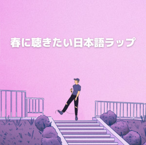 春に聴きたい日本語ラップ - playlist by CHELSEA Records | Spotify