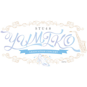 STU48、瀧野由美子卒業コンサートのセットリストを公開 – KING RECORDS