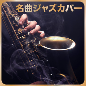 ジャズ名曲カバー – Jazz BGM - playlist by Jazz Covers Club | Spotify