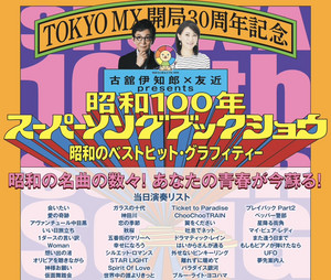 TOKYO MX 開局30周年記念 古舘󠄁伊知郎×友近 presents 昭和100年