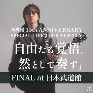 高橋優「自由たる覚悟、然として奏ず」FINAL at 日本武道館 SETLIST