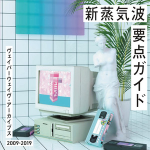 BAY FM『78 musi-curate』DU BOOKS、『新蒸気波要点ガイド』編集者