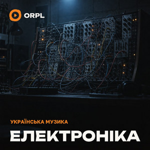 Обкладинка плейліста Українська електроніка