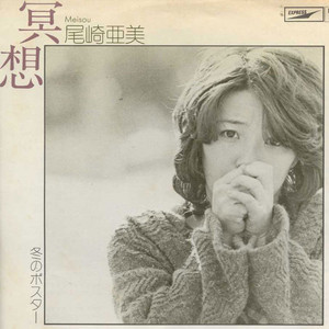 尾崎亜美 LP17枚おまとめセット JPOP シティポップ CITYPOP 尾崎亜美 Ami Ozaki おざき あみ City Pop J-POP 70s 80s AOR シティ