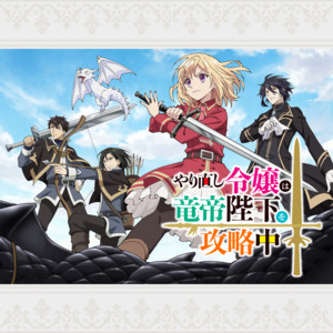 やり直し令嬢は竜帝陛下を攻略中 The Do-Over Damsel Conquers the