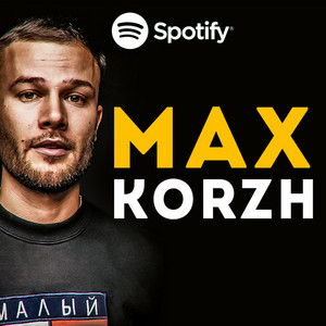 МАКС КОРЖ | MAX KORZH | Official cover