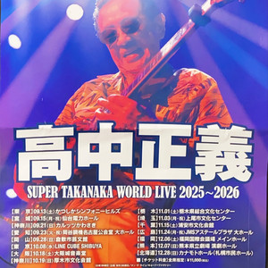 高中正義 SUPER TAKANAKA WORLD LIVE 2025~2026 Setlist - playlist by