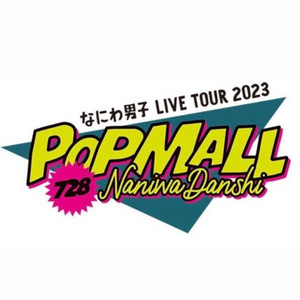 なにわ男子 LIVE TOUR 2023 