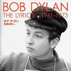 収録曲目次・プレイリスト〈ボブ・ディラン The Lyrics 1961-1973