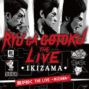 龍が如くTHE LIVE -IKIZAMA- セットリスト【完全版】 - playlist by