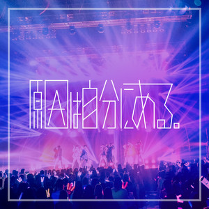 げんじぶ空間:case.3 SETLIST - playlist by 原因は自分にある
