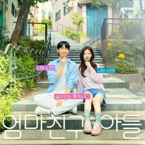 韓国ラブストリードラマ Love Next Door OST + Original Soundtrack (엄마친구아들) - playlist