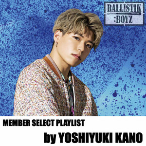 夏をより楽しむ曲 / BALLISTIK BOYZ 加納嘉将 SELECT PLAYLIST