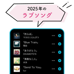 今、アーティストたちはどんな愛を歌うのか。2025年にリリースされた