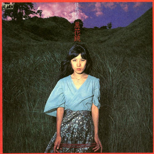 Yoshiko Sai - Mangekyou/佐井好子 - 萬花鏡 (1975) - playlist by