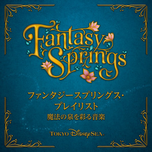 東京ディズニーシー®「ファンタジースプリングス」1周年を記念して