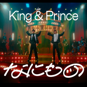 なにもの(サビver.) King & Prince - playlist by Eternal | Spotify