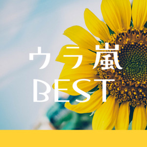 ウラ嵐BEST＋4曲嵐7/16配信曲/ARASHI's Song Streamed on July 16th