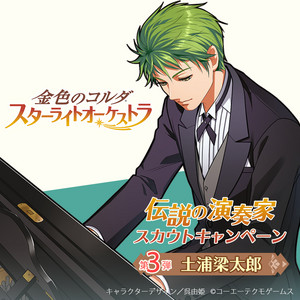 金色のコルダ スターライトオーケストラ』伝説の演奏家キャンペーン