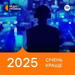 Обкладинка плейліста Промінь рекомендує. Січень 2025. Краще