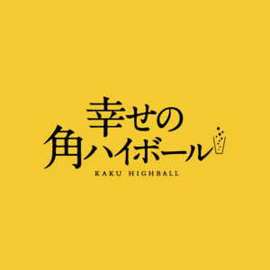 野田洋次郎が歌う、CMソング「ウイスキーが、お好きでしょ」スペシャル