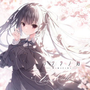 サクラノ刻 -櫻の森の下を歩む- ヴォーカルCD - playlist by Dai