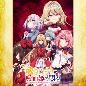 ひきこまり吸血姫の悶々 The Vexations of a Shut-In Vampire Princess