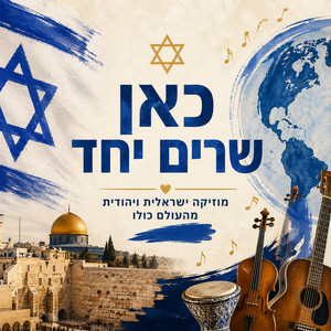 מוזיקה ישראלית - Made in Israel - Heblish