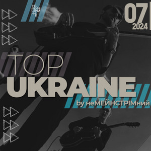 Обкладинка плейліста UA TOP 2024 (липень)