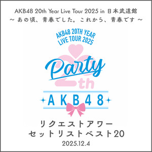 KING RECORDS Playlist | AKB48 20th リクエストアワーセットリスト