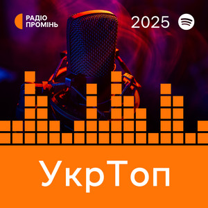 Обкладинка плейліста УкрТоп 2025