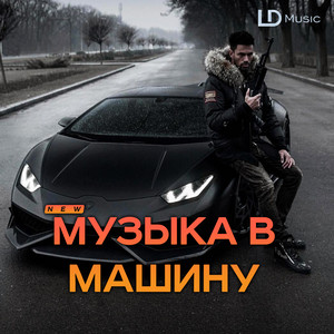 Музыка в машину 🔥 l Car Bass Phonk Drive Music cover