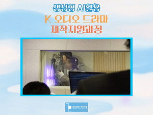 생성형 AI활용 K 오디오드라마 제작지원과정_충북