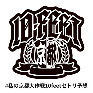 【激レア】10-FEET デモテープ 【激レア】10-FEET デモテープ