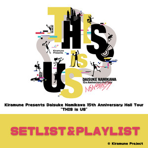 セットリスト】Kiramune Presents Daisuke Namikawa 15th Anniversary