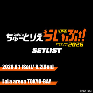 セットリスト】ラブライブ！スーパースター!! Liella!のちゅーとり