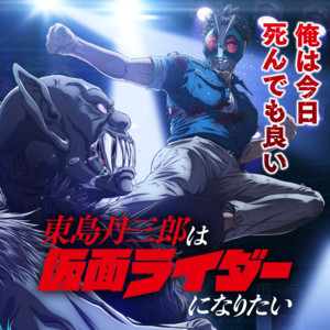 東島丹三郎は仮面ライダーになりたい Tojima Wants to Be a Kamen