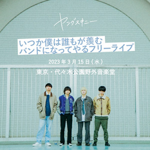 ヤングスキニー「いつか僕は誰もが羨むバンドになってやるフリーライブ