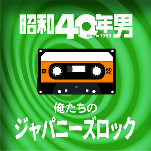 昭和40年男 俺たちのジャパニーズロック - playlist by Reppin | Spotify