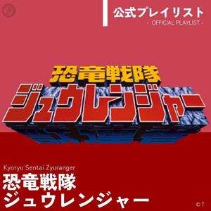 恐竜戦隊ジュウレンジャー 公式プレイリスト - playlist by
