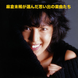 麻倉未稀が選んだ思い出の楽曲たち ベスト40 | PLAYLIST | SOUND FUJI