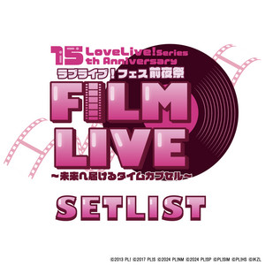 セットリスト】LoveLive! Series 15th Anniversaryラブライブ！フェス