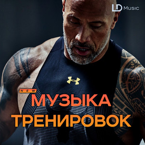 Музыка для тренировок l Music for Workout playlist cover