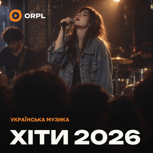 Обкладинка плейліста Українські хіти 2026 — топ пісні