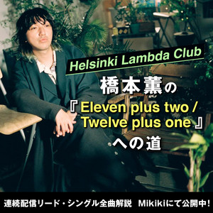 Helsinki Lambda Club橋本薫の『Eleven plus two / Twelve plus one