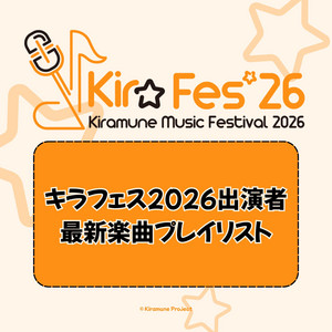 Kiramune Music Festival 2026 Artists' Latest Tracks Playlist