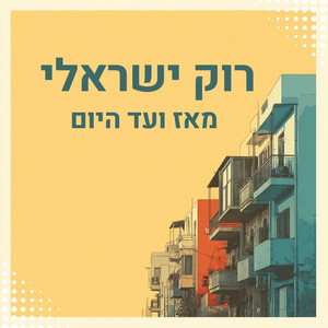  רוק ישראלי מאז ועד היום | Israeli Rock