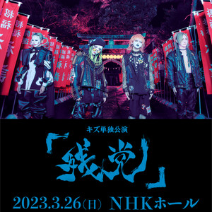 キズ単独公演「残党」2023.3.26 NHKホール DVD キズ SETLIST [2023.3.26 キズ 単独公演「残党」] - playlist by キズ