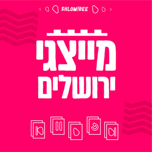 עטיפת הפלייליסט ירושלים רפרסזנט של התקליטיה בספוטיפיי
