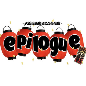 大阪松竹座さよなら公演 epilogue ～ありがとう松竹座～ 春松竹 セトリ